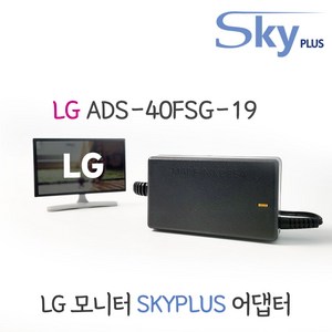 LG 엘지 모니터 어댑터 ADS-40FSG-19 19V1.3A 하늘컴플러스 SKYPLUS 대한민국 KC인증(전원포함)