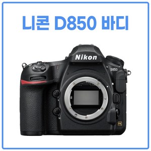 니콘 D850 바디 단품 / 패키지 선택가능