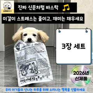 냥멍 바스락북 강아지 혼자놀기 소리나는 신문책 장난감