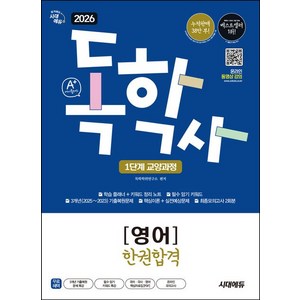 2026 시대에듀 A+ 독학사 1단계 교양과정 영어 한권합격