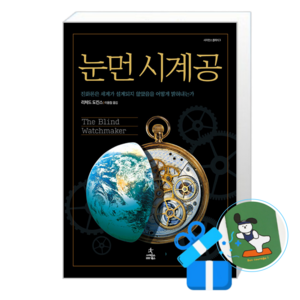 눈먼 시계공 (메모수첩증정)