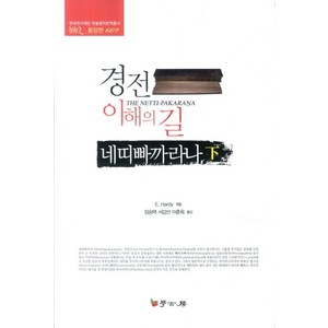 경전 이해의 길네띠빠까라나(하)