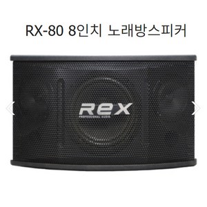 렉스 RX-80 8인치 노래방스피커 매장 250W 2개1조가격, RX-80(8인치-250W)2통