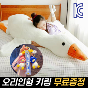 KC인증 소프레데코 대왕 오리인형 거위인형 바디필로우 애착 50cm 90cm 130cm 160cm 190cm