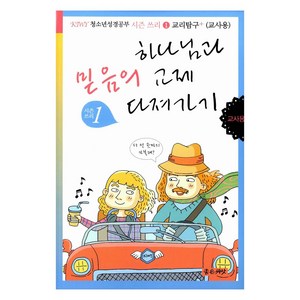 하나님과 믿음의 교제 다져가기 (교사용)