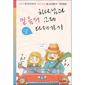 하나님과 믿음의 교제 다져가기(학생용)