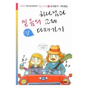 하나님과 믿음의 교제 다져가기 (학생용)