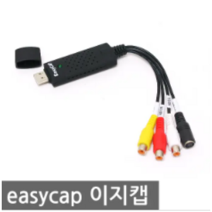 USB 이지캡/easycap/동영상캡쳐