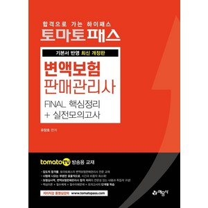 토마토패스변액보험판매관리사 Final 핵심정리+실전모의고사:기본서 반영
