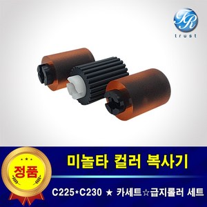 미놀타 비즈허브 C225 C230 급지롤러 픽업 피드 분리 롤러 세트 용지걸림