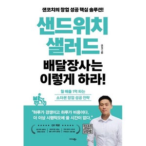 샌드위치·샐러드 배달장사는 이렇게 하라!:월 매출 1억 파는 소자본 창업 성공 전략