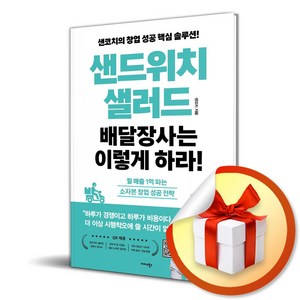 [미다스북스] 샌드위치·샐러드 배달장사는 이렇게 하라! /마스크제공