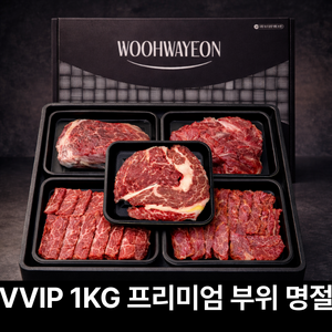 1++ 한우선물세트 구이용 1kg 명품 우화연