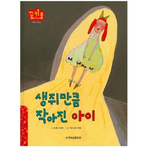 생쥐만큼 작아진 아이:자긍심