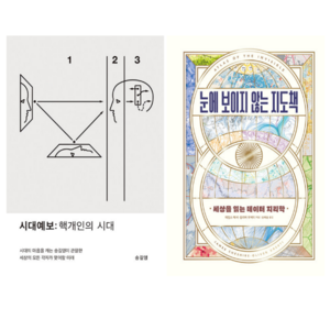 시대예보: 핵개인의 시대 + 눈에 보이지 않는 지도책 (전 2권)