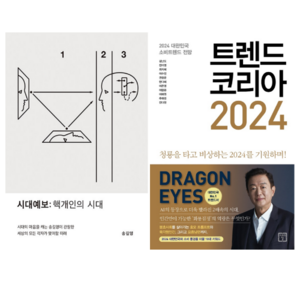 시대예보: 핵개인의 시대 + 트렌드 코리아 2024 (전 2권)