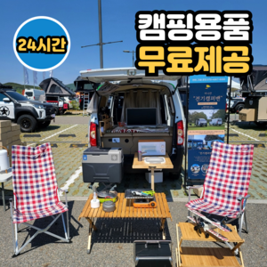 [차박 캠핑카렌트 24시간 이용권] 미니칸 2인승 전기차캠핑카,캠핑용품풀세트포함