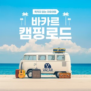 [서울/경기] 평일 럭셔리 바카르 캠핑카렌트 캠핑카대여 5인승 가족여행 우정여행 추천