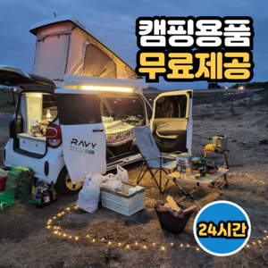 [차박 캠핑카렌트 24시간 이용권] 미니칸 2인승 레이캠핑카,캠핑용품풀세트포함