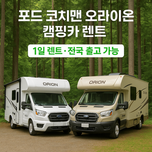 캠핑카 렌트 7인승 코치맨오라이온 캠핑카 대여 단기 렌트 장기렌트