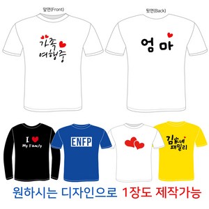 티코디 가족티 패밀리룩 무료시안 단체티셔츠 주문제작 빅사이즈 가게티 소량제작  사진 인쇄