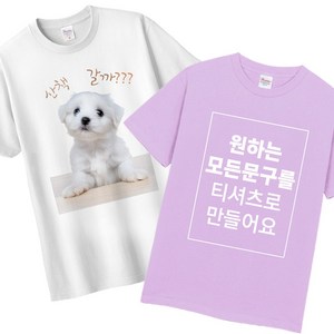 면 17수 반팔티 프린팅 커스텀 티셔츠 주문 제작 기능성 단체티 반티 과티 반팔티 소량 빅사이즈 인쇄