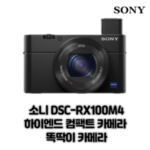 소니 DSC-RX100M4 하이엔드 컴팩트 카메라  똑딱이 카메라 정품 악세사리 패키지 리더기+케이스+청소키트 증정