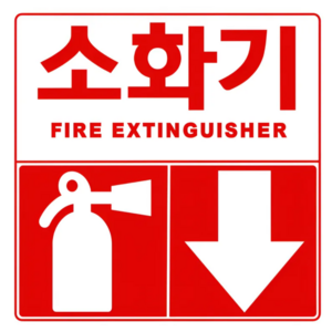 분말 소화기 위치표시 스티커 안내