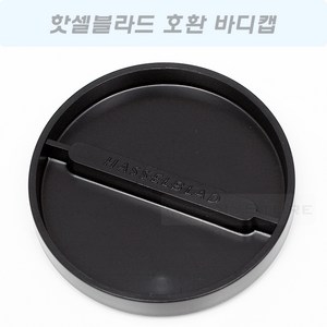 핫셀블라드 바디캡 51438/HASSELBLAD BODYCAP/호환품/핫셀바디캡