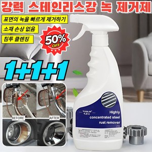 1+1+1 【빠른 녹 제거】강력 스테인리스강 녹 제거제 고효율 고농축 철근녹제거제 강력한 녹제거/침투 클렌징, [1+1+1개] 500ML