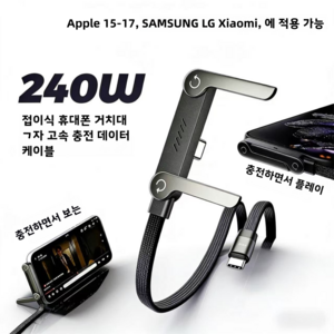 240W 급속 충전 거치대 휴대폰 케이블 접이식 합금 거치대 휴대폰 충전 케이블 TYP-C 케이블 APPLE15-17 XIAOMI SAMSUNG LG 휴대폰에 적용