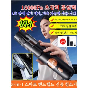1/1+1개 5-in-1 스마트 핸드헬드 진공 청소기 15000Pa 초강력흡입력다기능 차량용 청소기