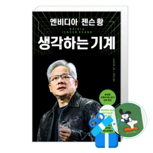 엔비디아 젠슨 황, 생각하는 기계 (메모수첩증정)