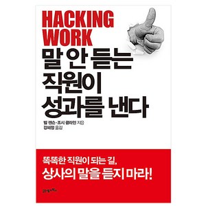 말 안 듣는 직원이 성과를 낸다