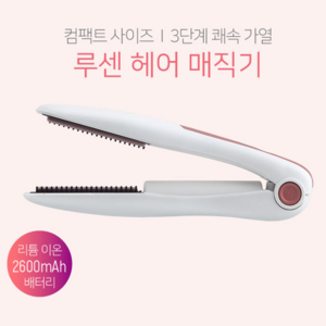 루센 휴대용 무선 미니 헤어 매직기 LU-M195 앞머리 볼륨 고데기