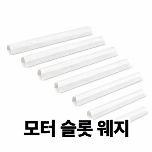 모터 발전기 수리부품 절연 슬롯 웨지 형상가공