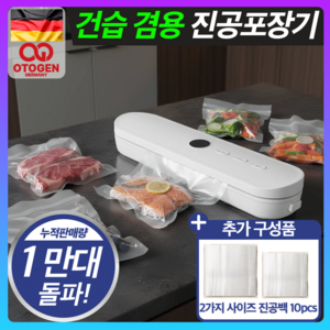 독일 프리미엄 건습겸용 진공포장기 실링기 밀봉 가정용