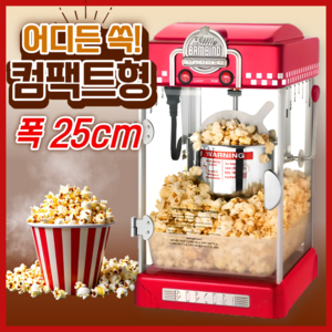 해피팝 컴팩트 팝콘기계 소형 팝콘 제조기 가정용 간식메이커 옥수수 강냉이, 해피팝 팝콘기계