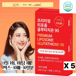 프리미엄 리포좀 글루타치온 L-글루타치온 90% 디톡스 HACCP 인증 영양제 흡수율 높음 필름형 30P, 5개, 249.9g