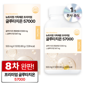 뉴트리정 가득채운 프리미엄 고함량 글루타치온 57000 콜라겐 식약처 인증
