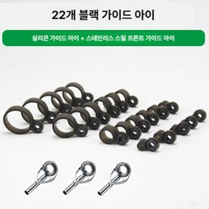 낚시대가이드링 초릿대 가이드 부품세트 부품 수리 키트 수리세트
