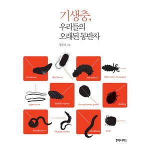 기생충 우리들의 오래된 동반자