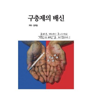 구충제의 배신