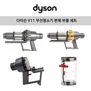 [해외] 다이슨(Dyson) V11 무선청소기 본체 부품+빅 싸이클론 세트, 1개, V11 골드 메인바디＋사이클론