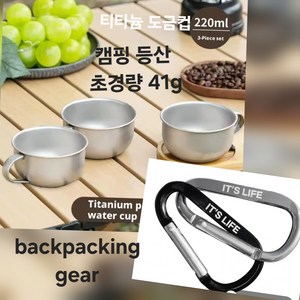 경량 캠핑 등산 티타늄컵 220ml 티탄도금컵