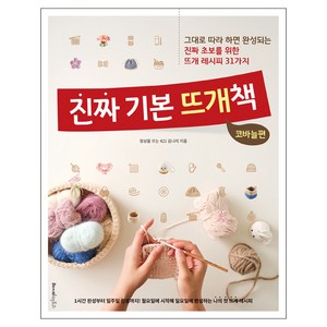 진짜 기본 뜨개책 : 코바늘편:그대로 따라 하면 완성되는 진짜 초보를 위한 뜨개 레시피 31가지