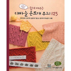 쉽게 배우는대바늘 손뜨개 무늬 125