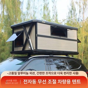 전동 자동차 하드쉘 알루미늄 루프탑 텐트 접이식 차량용 지붕 창문