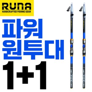 1+1 신상 하이퀄리티 파워 원투대 270 300 330 360 온가족낚시 초보낚시대 입문용낚시대 생활낚시 원투낚시대 피래미낚시