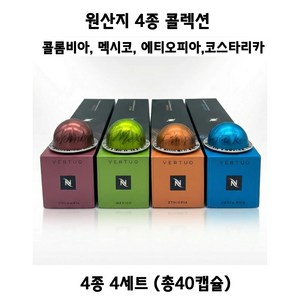 버츄오 캡슐 원산지 컬렉션 (멕시코,콜롬비아,에티오피아,코스타리카), 4세트, 10개입, 230ml